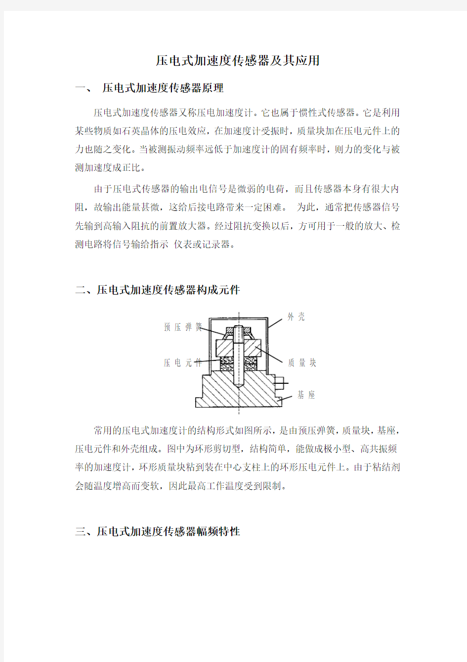 压电式加速度传感器及其应用