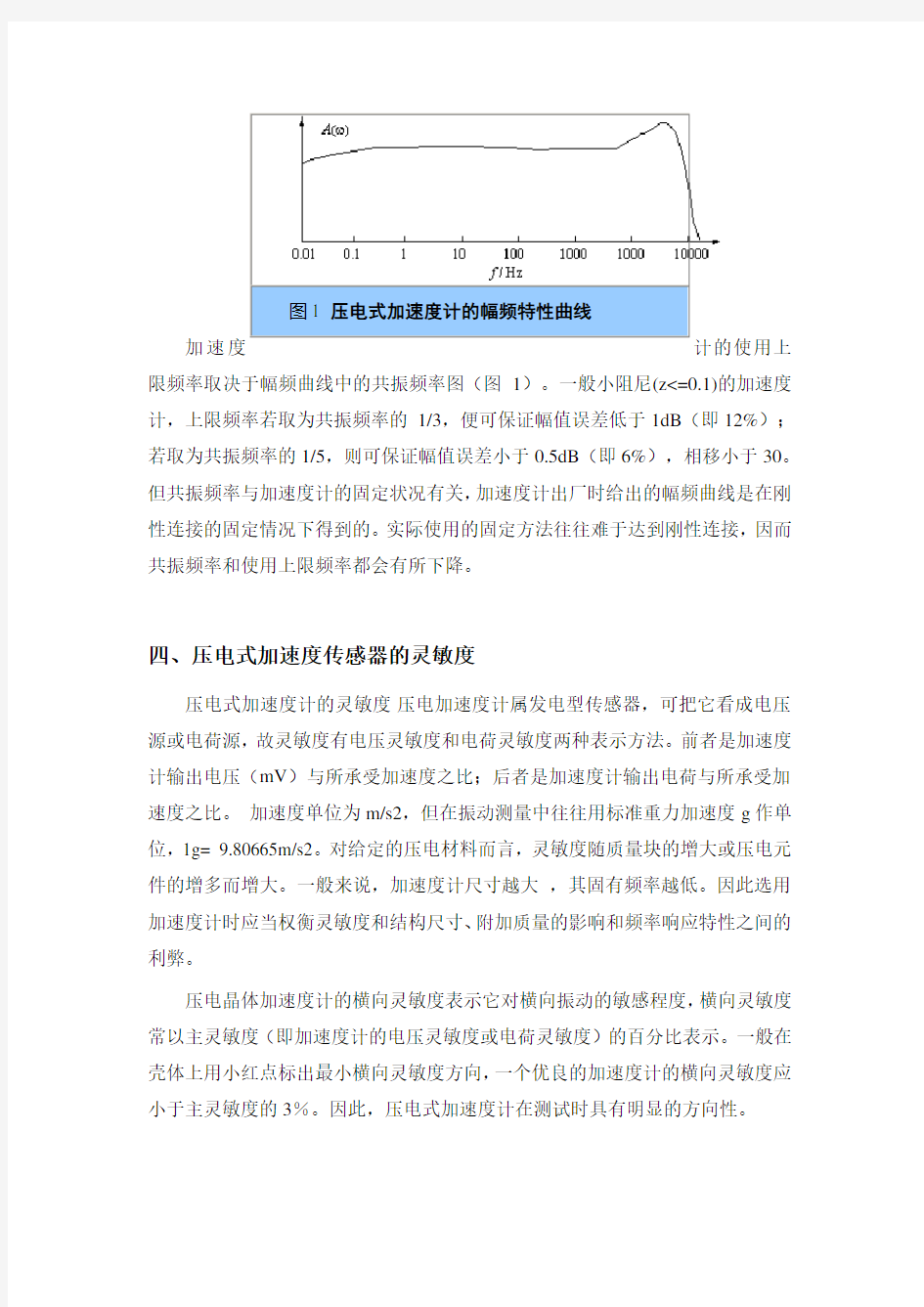 压电式加速度传感器及其应用