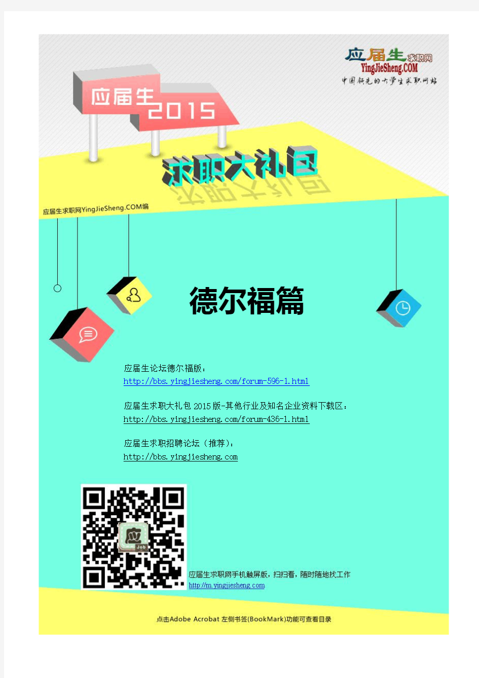 德尔福2015校园招聘求职大礼包