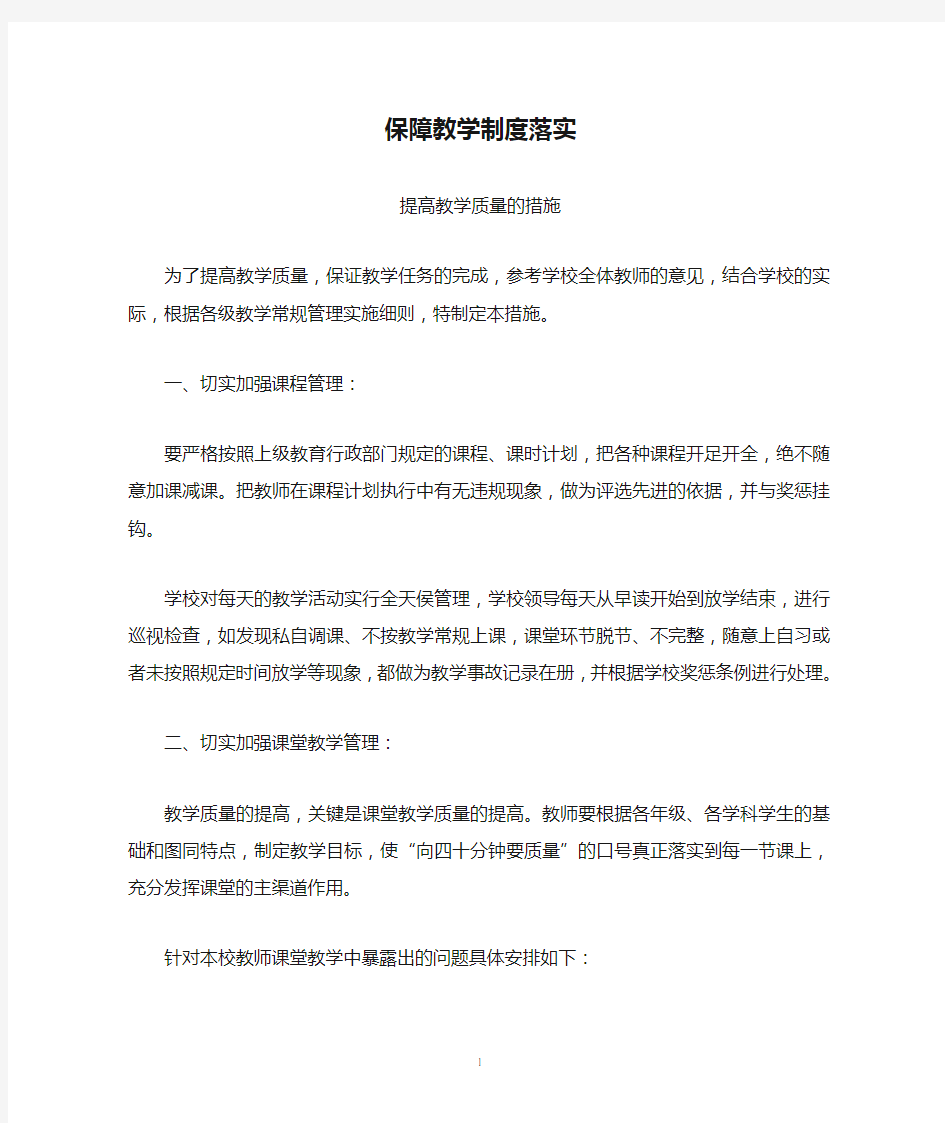 保障教学制度落实,提高教学质量的措施