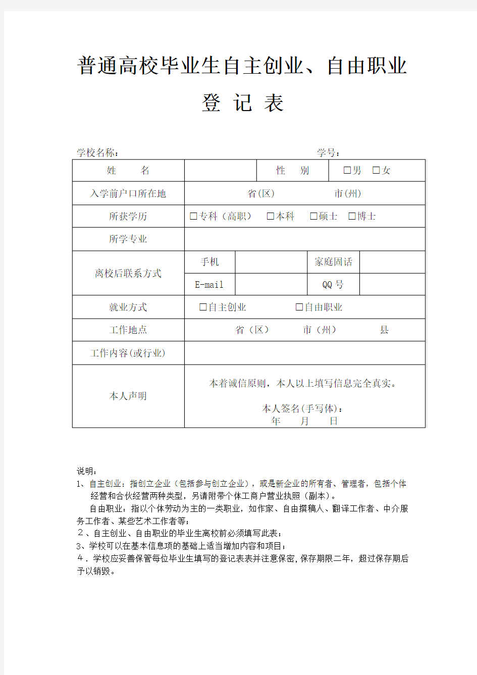 自主创业、自由职业登记表模板