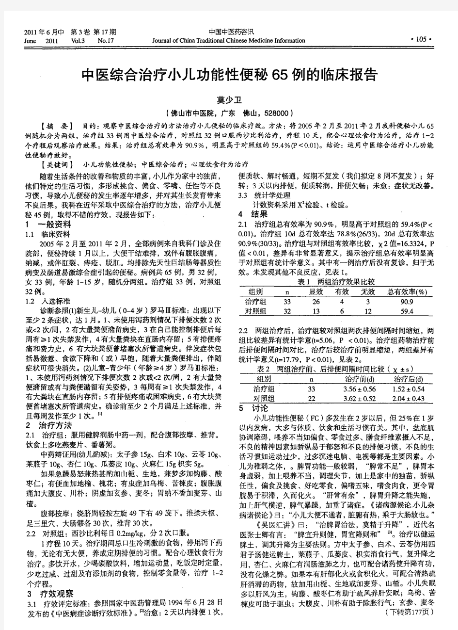 中医综合治疗小儿功能性便秘65例的临床报告