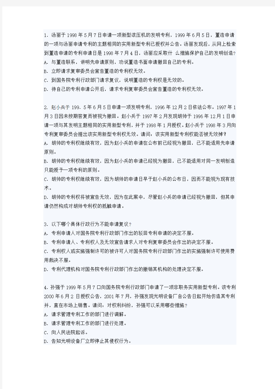 专利代理人考试综合模拟试卷(四)及答案