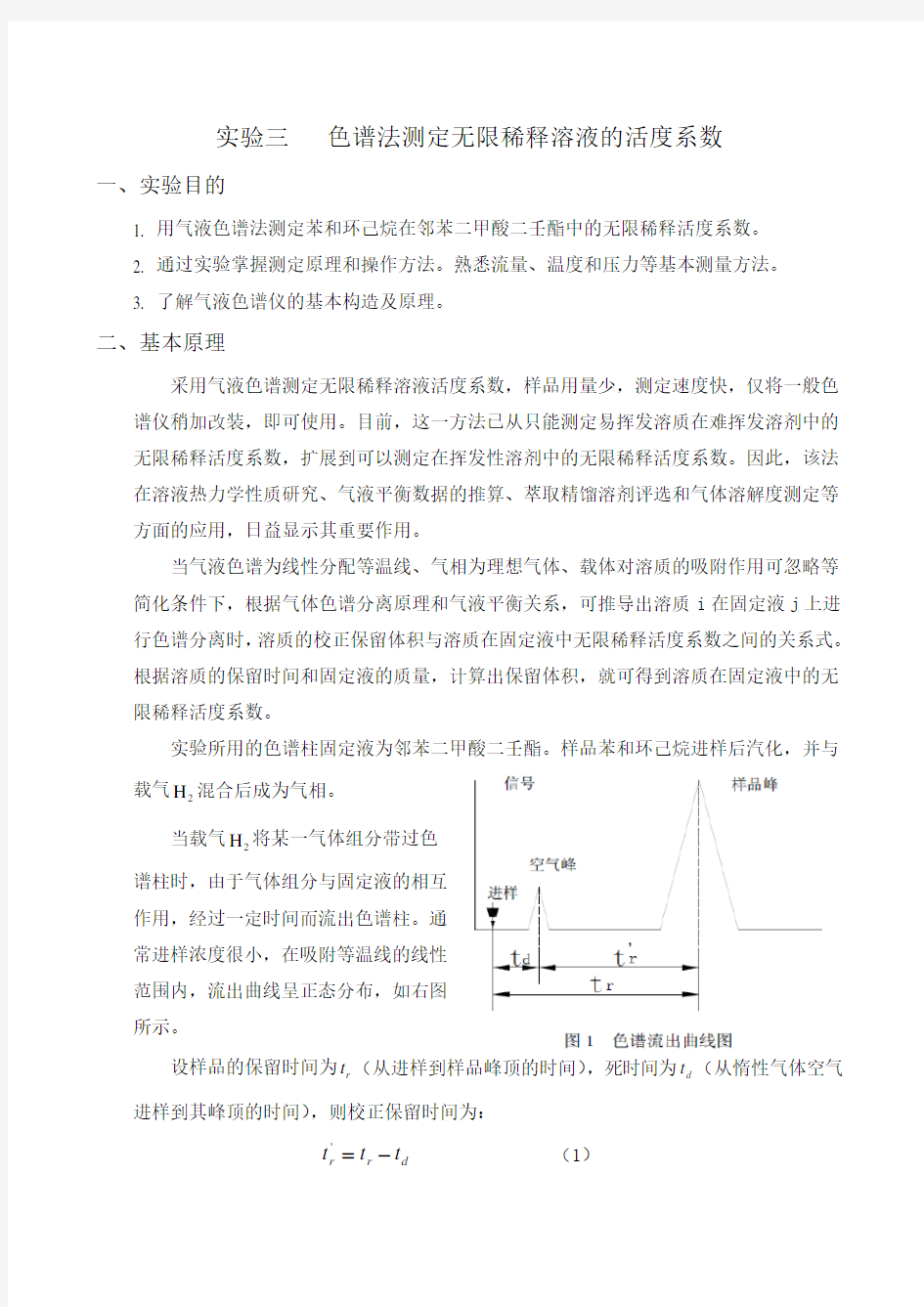 活度系数实验报告