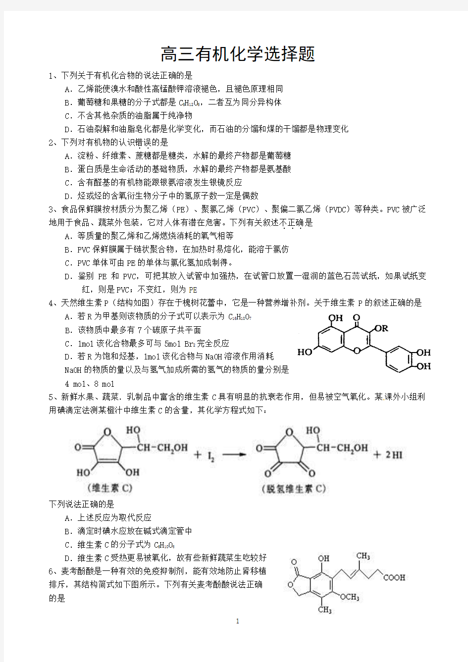 (3份)高考有机化学选择题汇编