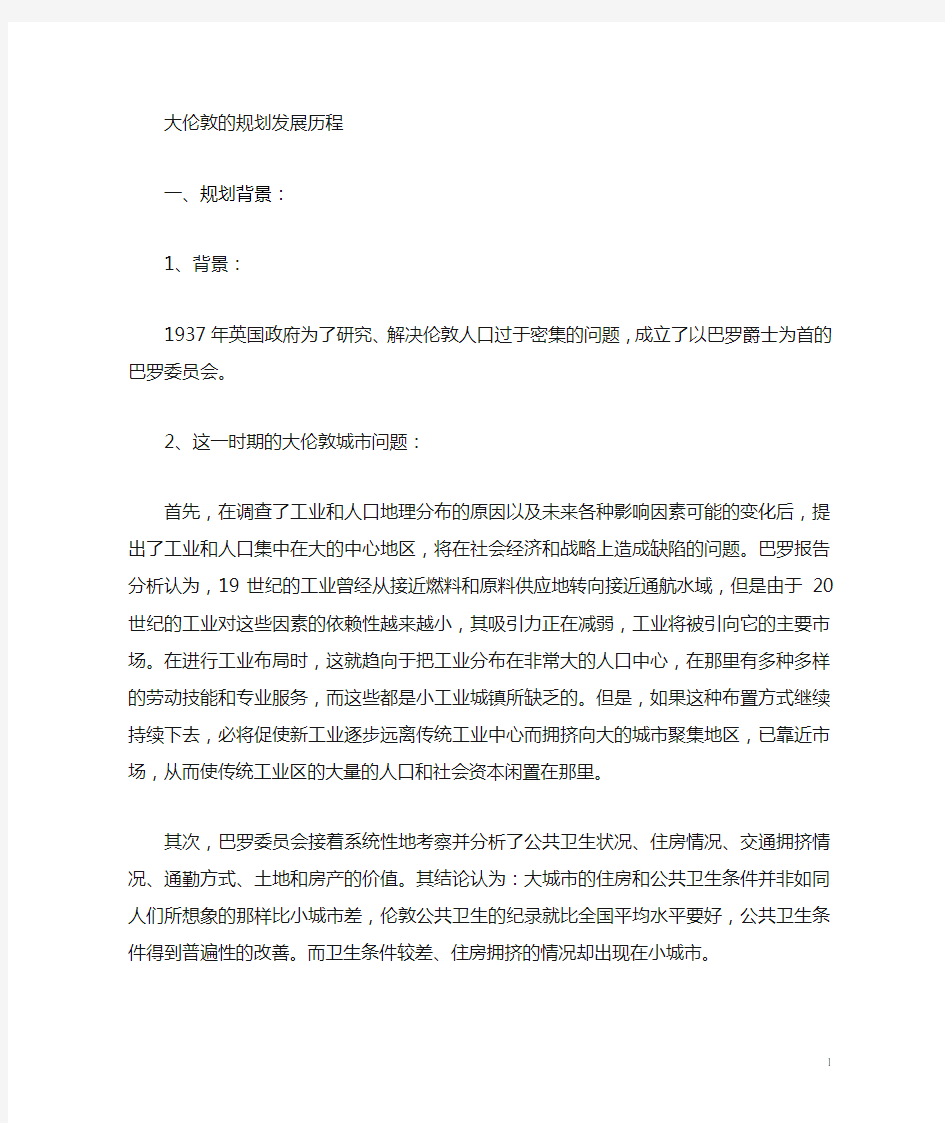 大伦敦规划学习总结doc