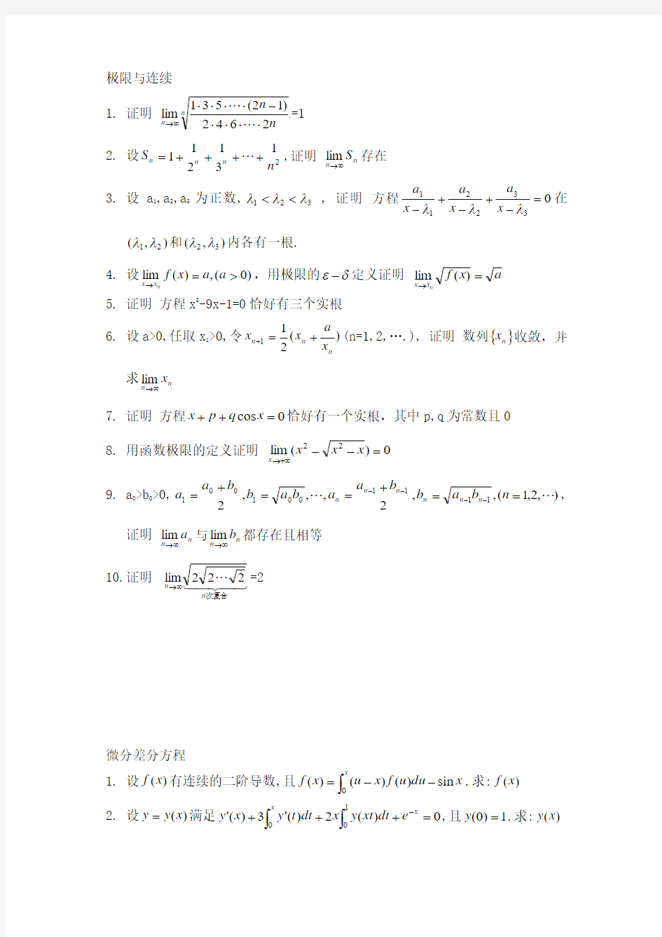 上海外贸学院微积分题库-级数 极限与连续 微分差分方程 微积分的经济应用