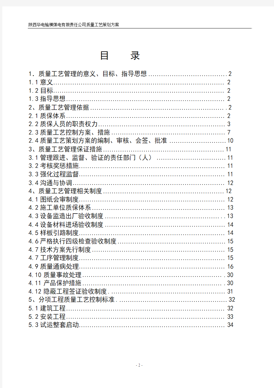 陕西华电榆横煤电有限责任公司一期工程质量工艺策划方案.doc