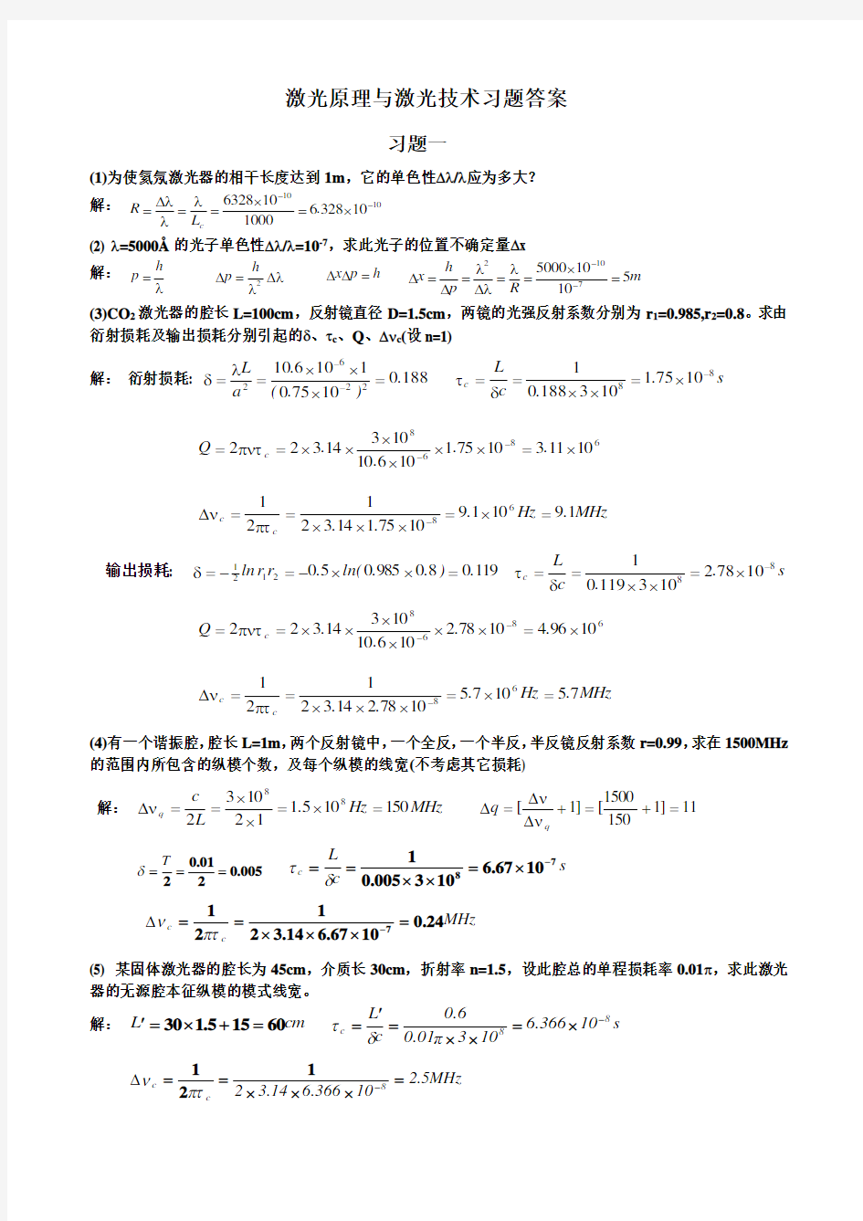 《激光原理与激光技术》习题答案完整版(北京工业大学出版社)(1)
