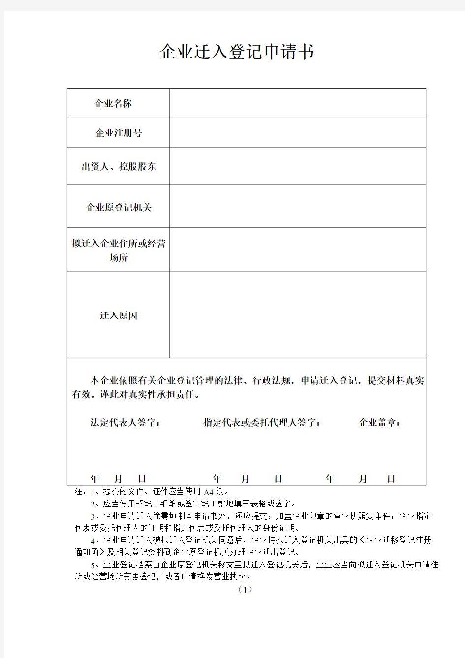 成都工商企业迁入登记申请书