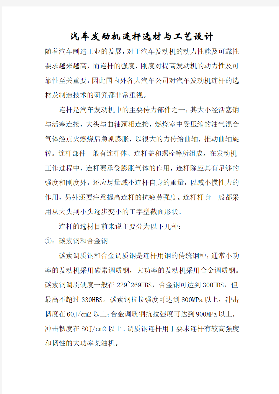 汽车发动机连杆选材与工艺设计