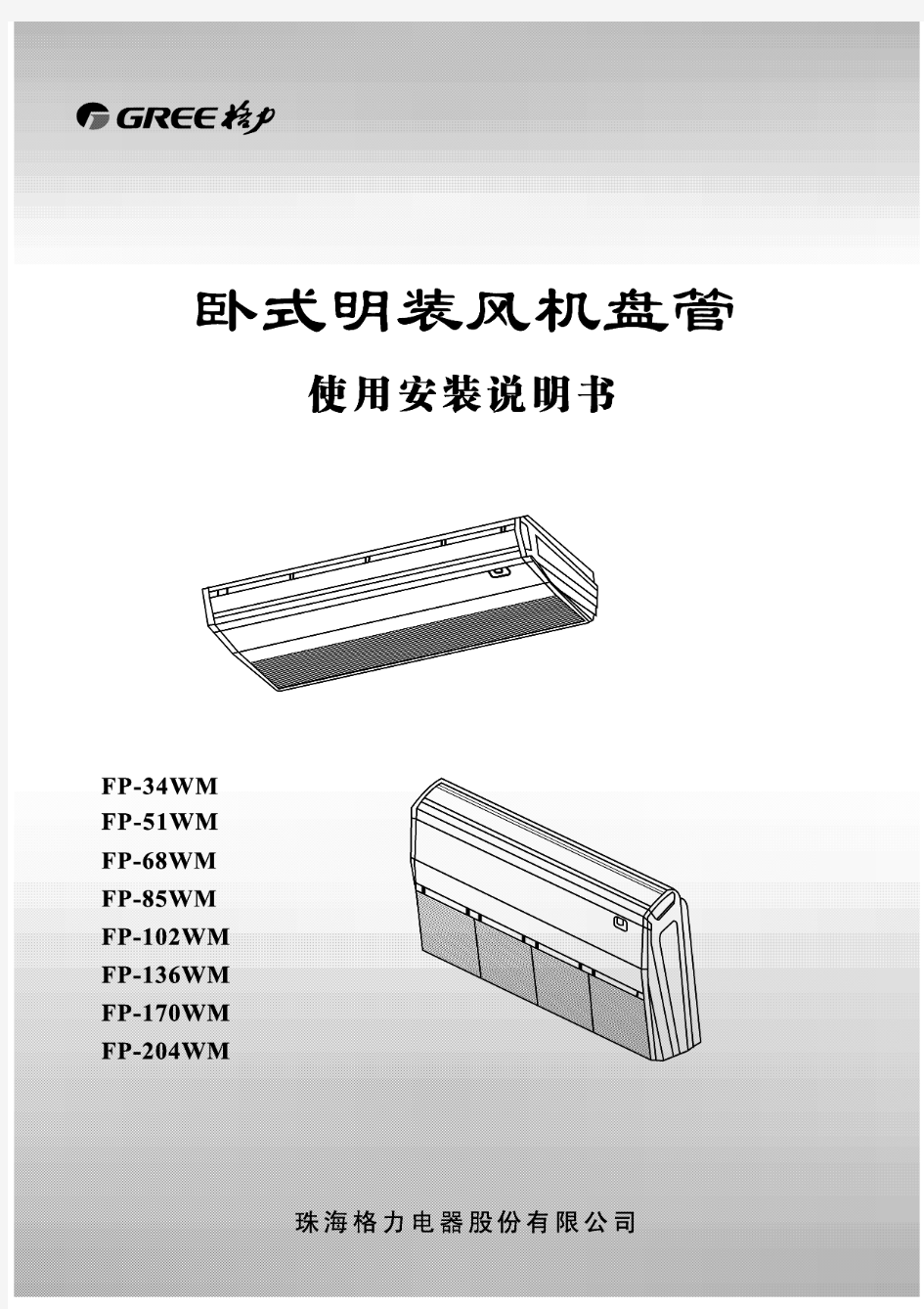 卧式明装风机盘管使用安装说明书64137502