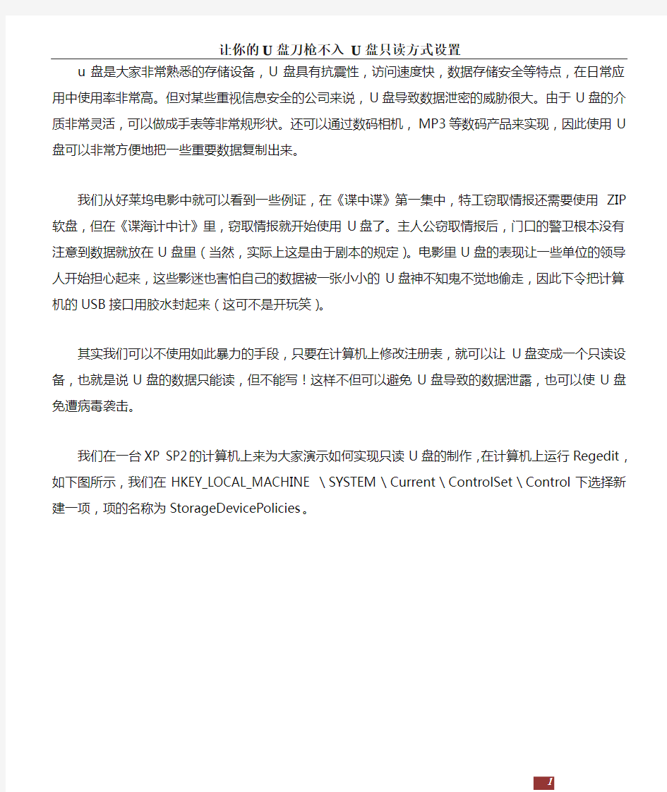 让你的U盘刀枪不入 U盘只读方式设置