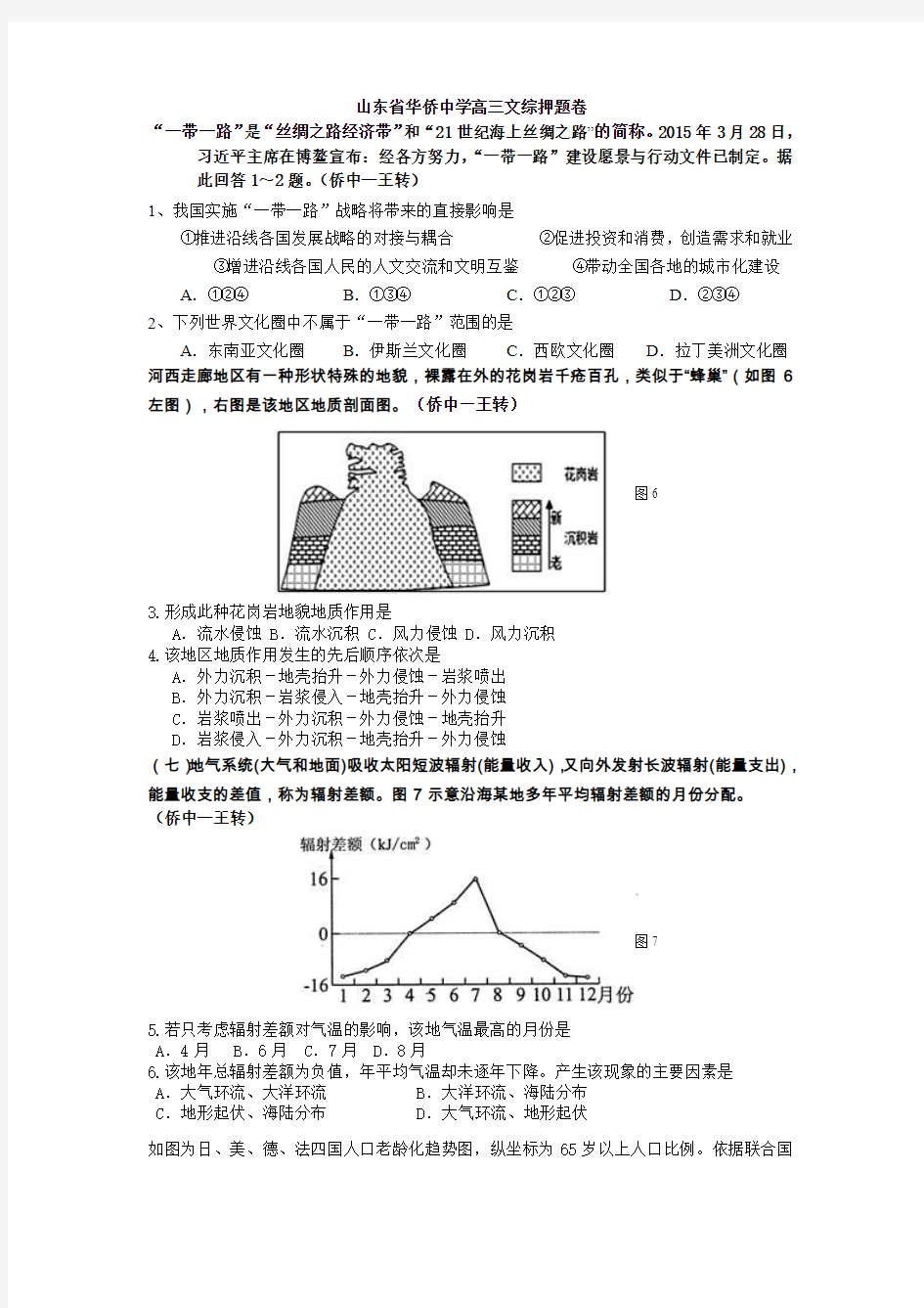 山东省华侨中学文综押题密卷