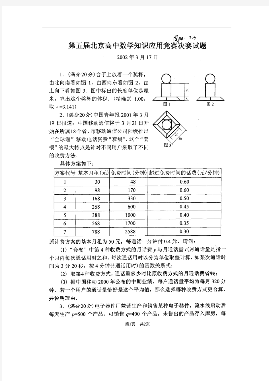 第05届北京高中数学知识应用竞赛决赛