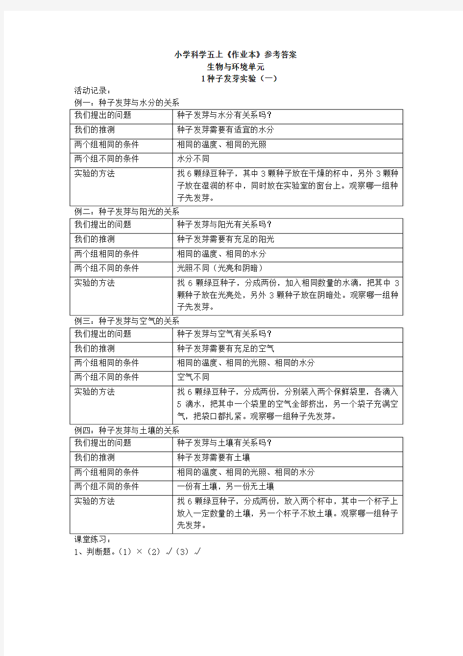 五上科学课堂作业本参考答案