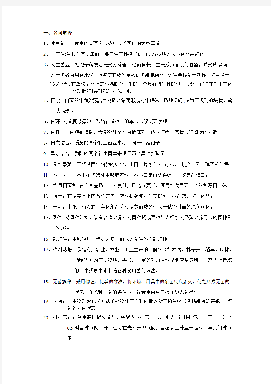 食用菌栽培学复习总结1