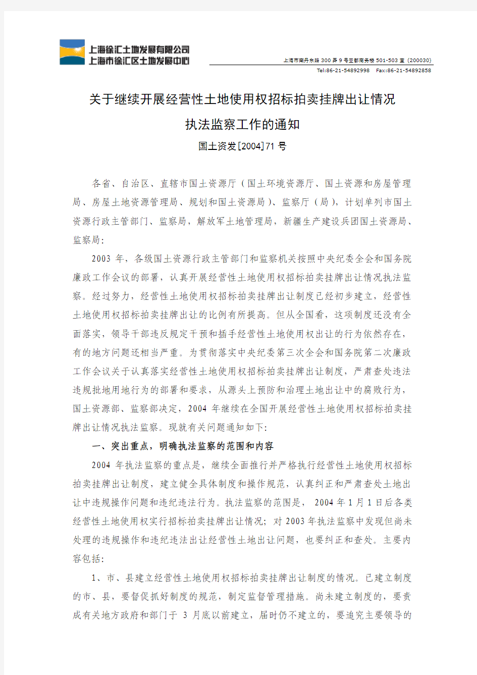 土地配置之土地出让05关于继续开展经营性土地使用权招标拍卖挂牌出让情况执法监察工作的通知20040831