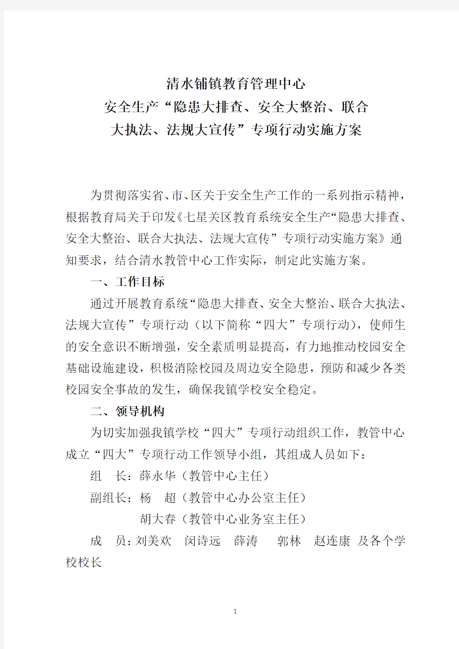 清水铺镇教管中心“四大”专项行动实施方案