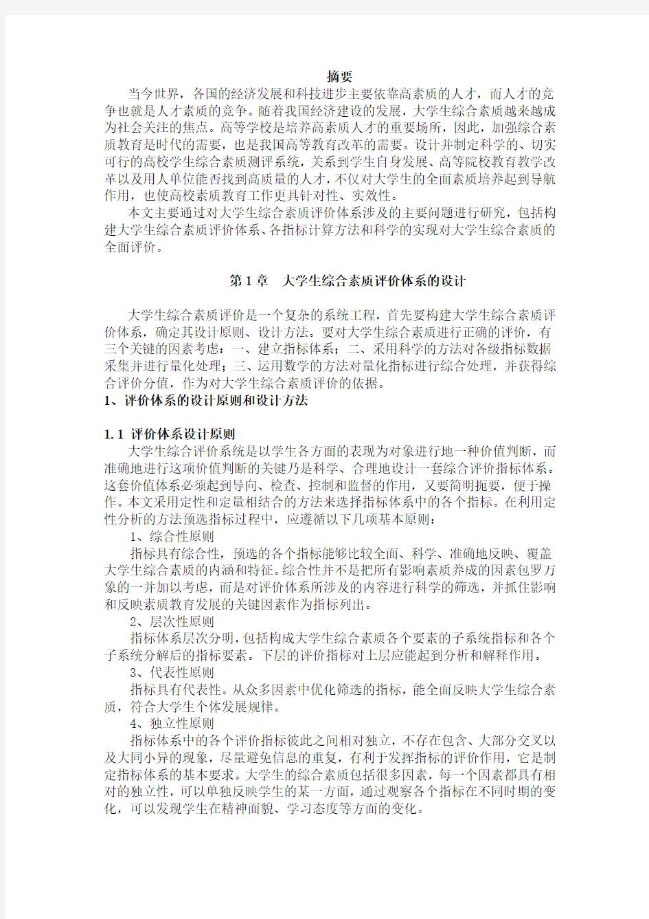 高校大学生综合素质评价