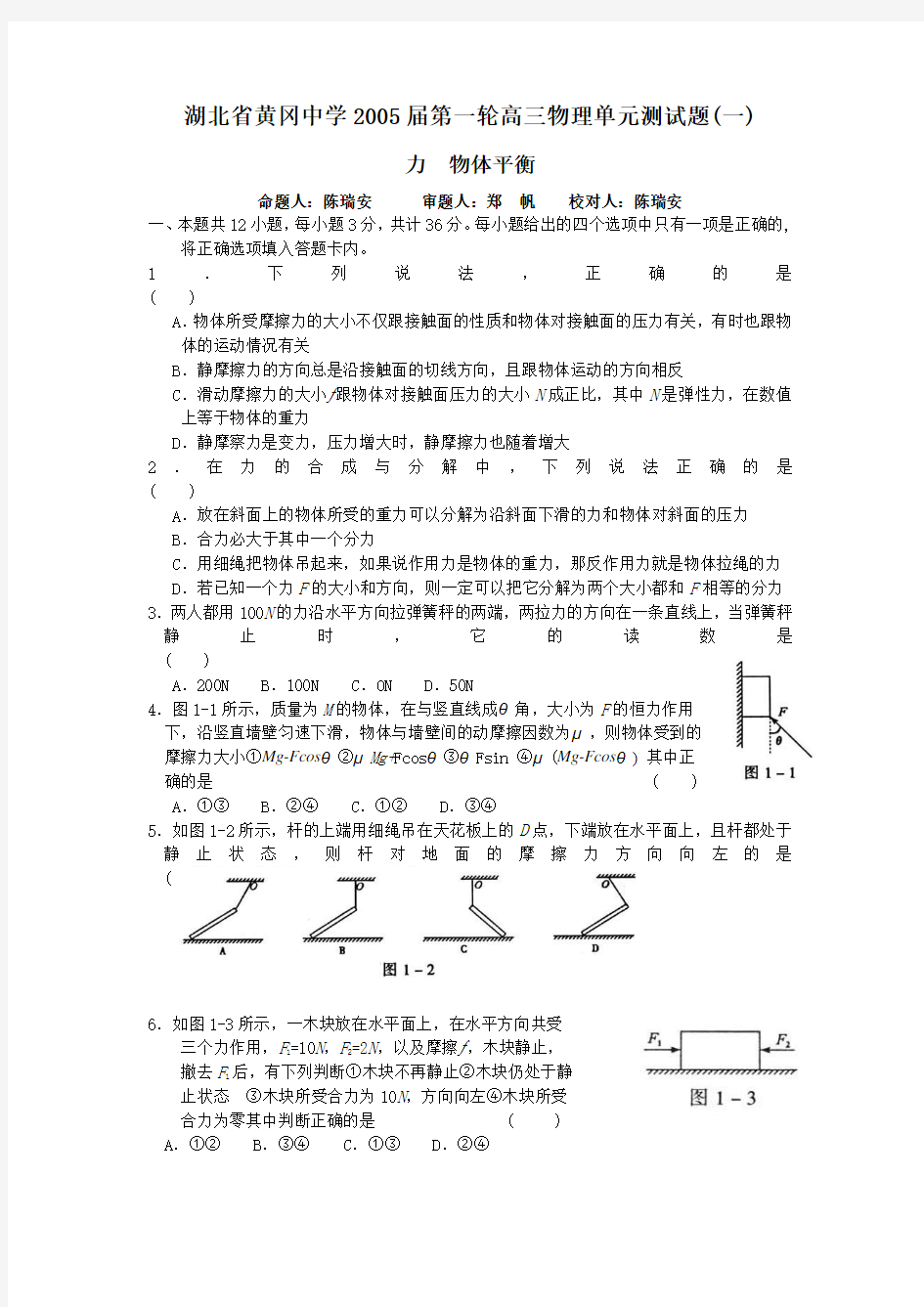 湖北黄冈中学04-05年上学期高三第一轮复习物理：力 物体平衡(附答案)