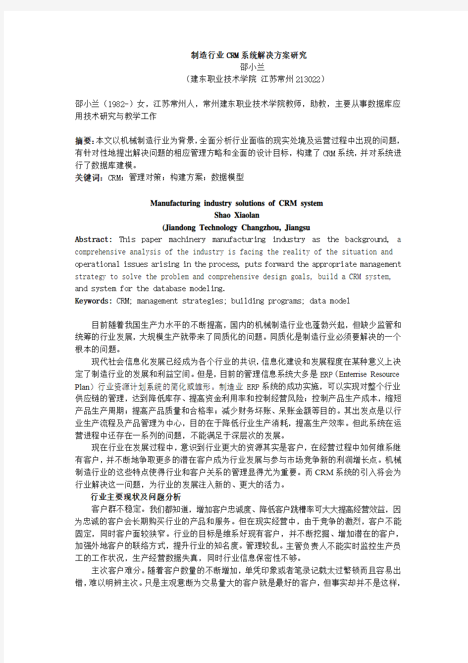 [电脑知识与技术]制造行业CRM系统解决方案研究