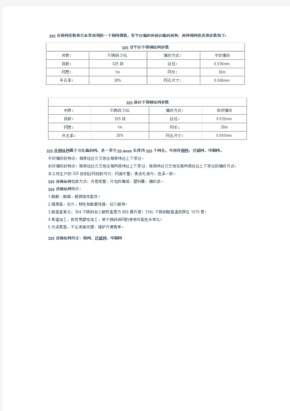 325目平纹斜纹不锈钢丝网参数