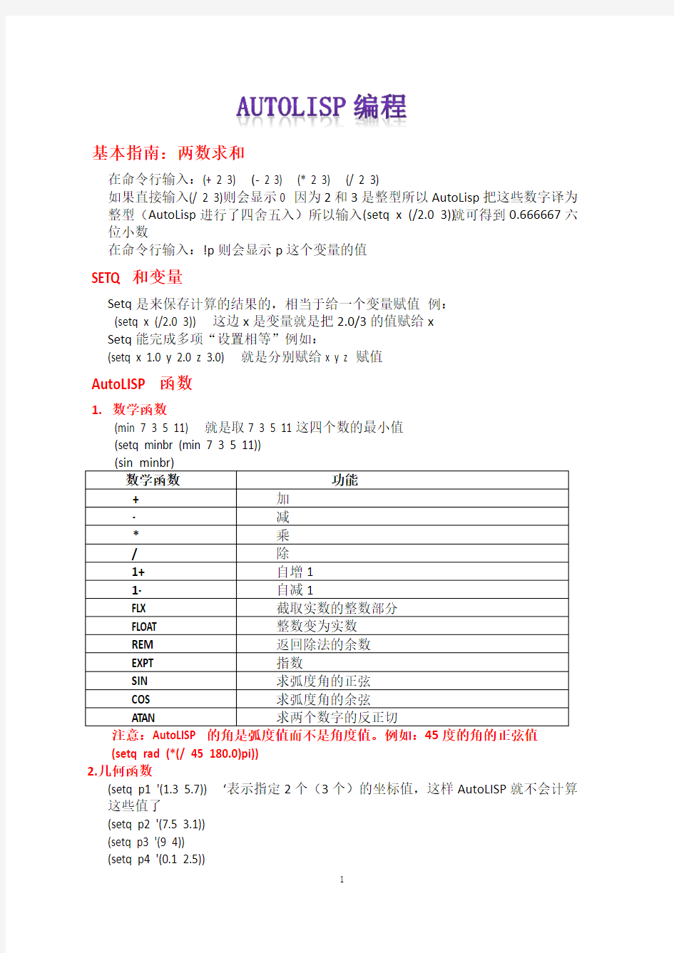 AutoLisp编程入门