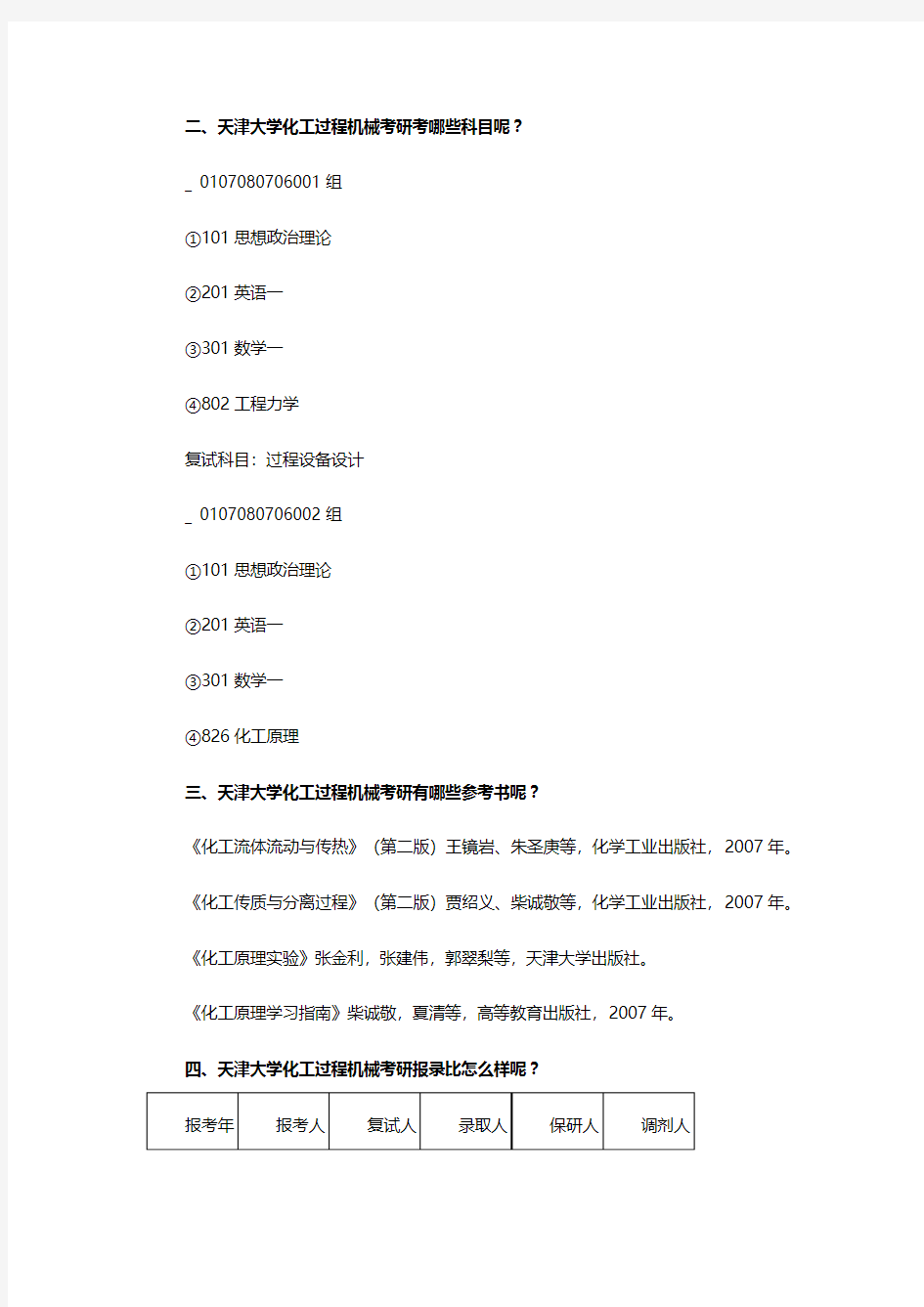 天津大学化工过程机械考研信息总结