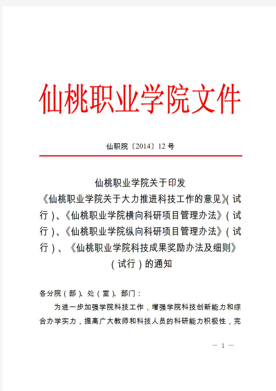 仙桃职业学院关于大力推进科技工作的意见〔2014〕12号