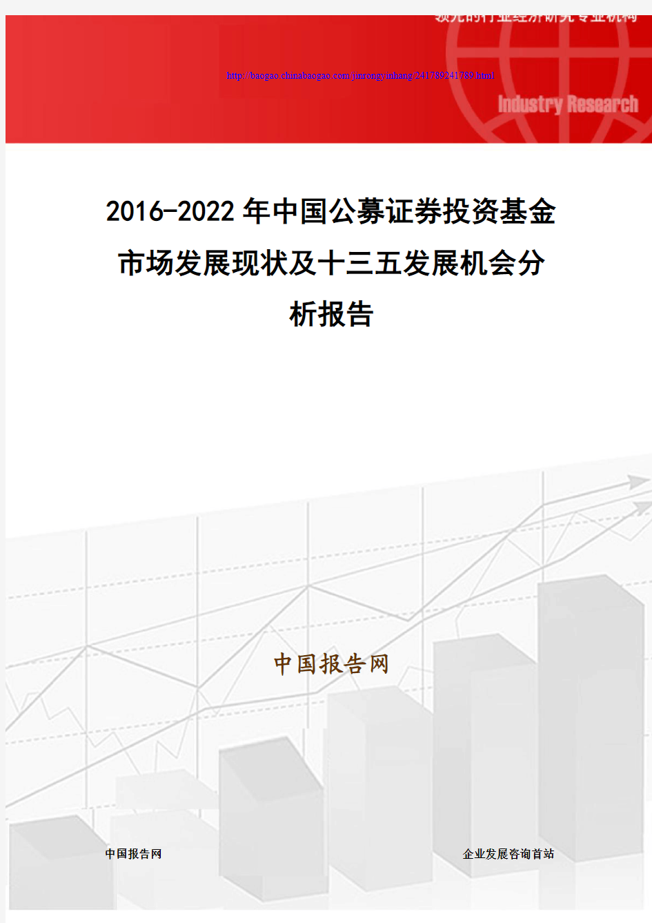 2016-2022年中国公募证券投资基金市场发展现状及十三五发展机会分析报告