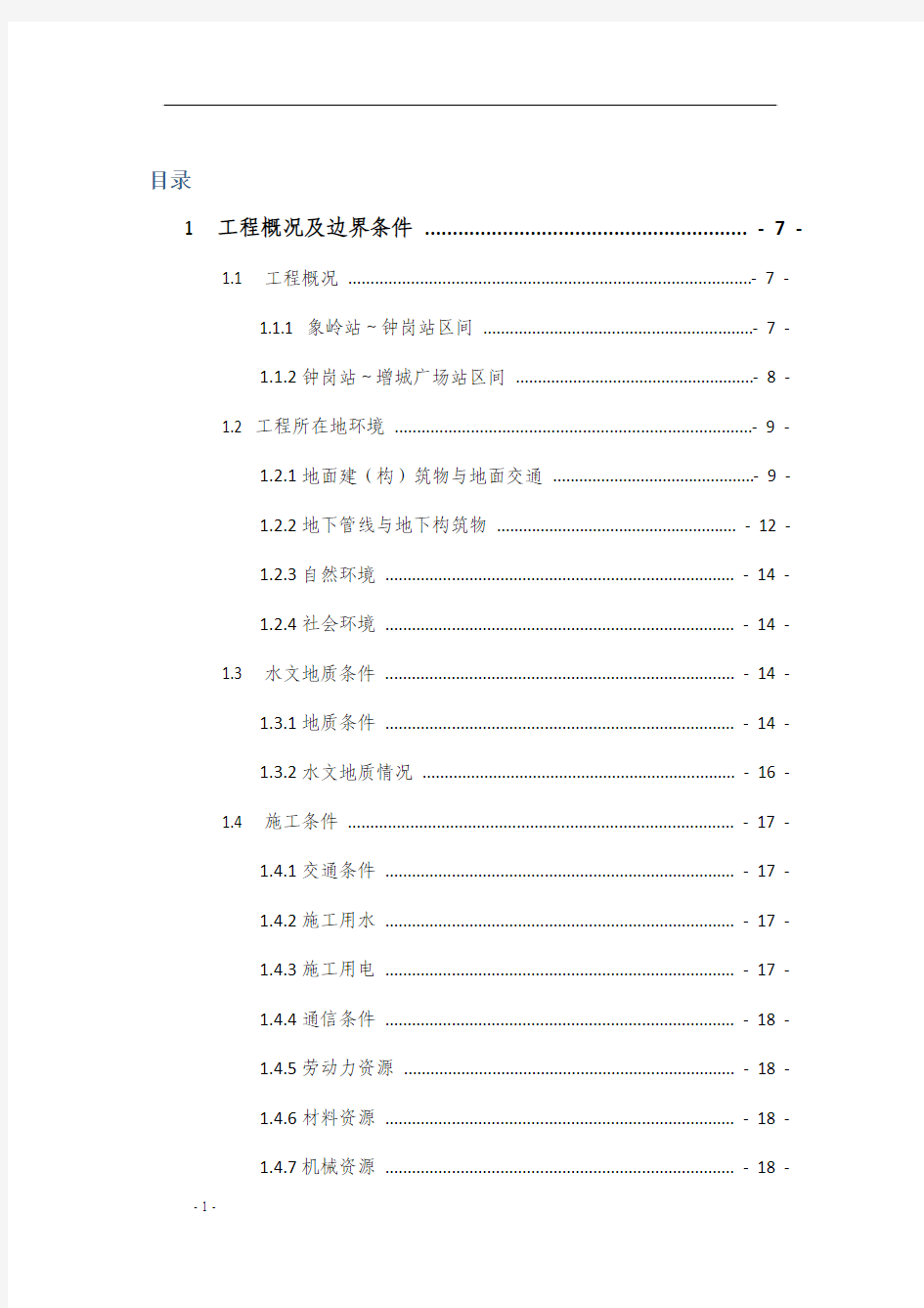 广州市轨道交通二十一号线工程施工20标工程项目管理总体策划书