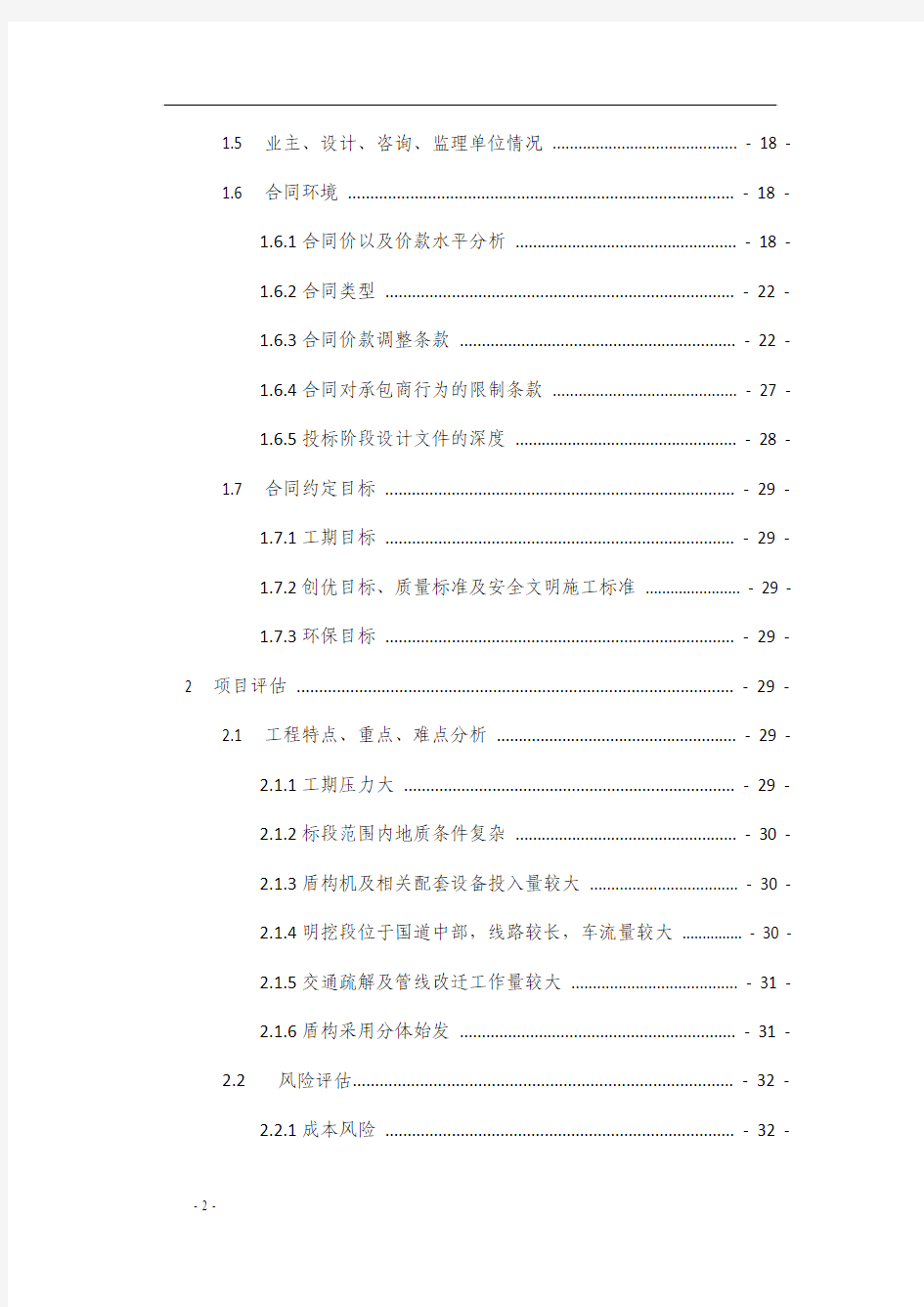 广州市轨道交通二十一号线工程施工20标工程项目管理总体策划书