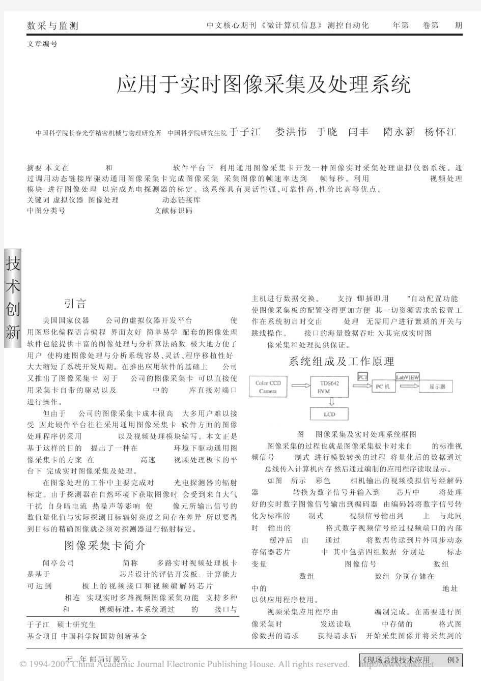 LabVIEW应用于实时图像采集及处理系统