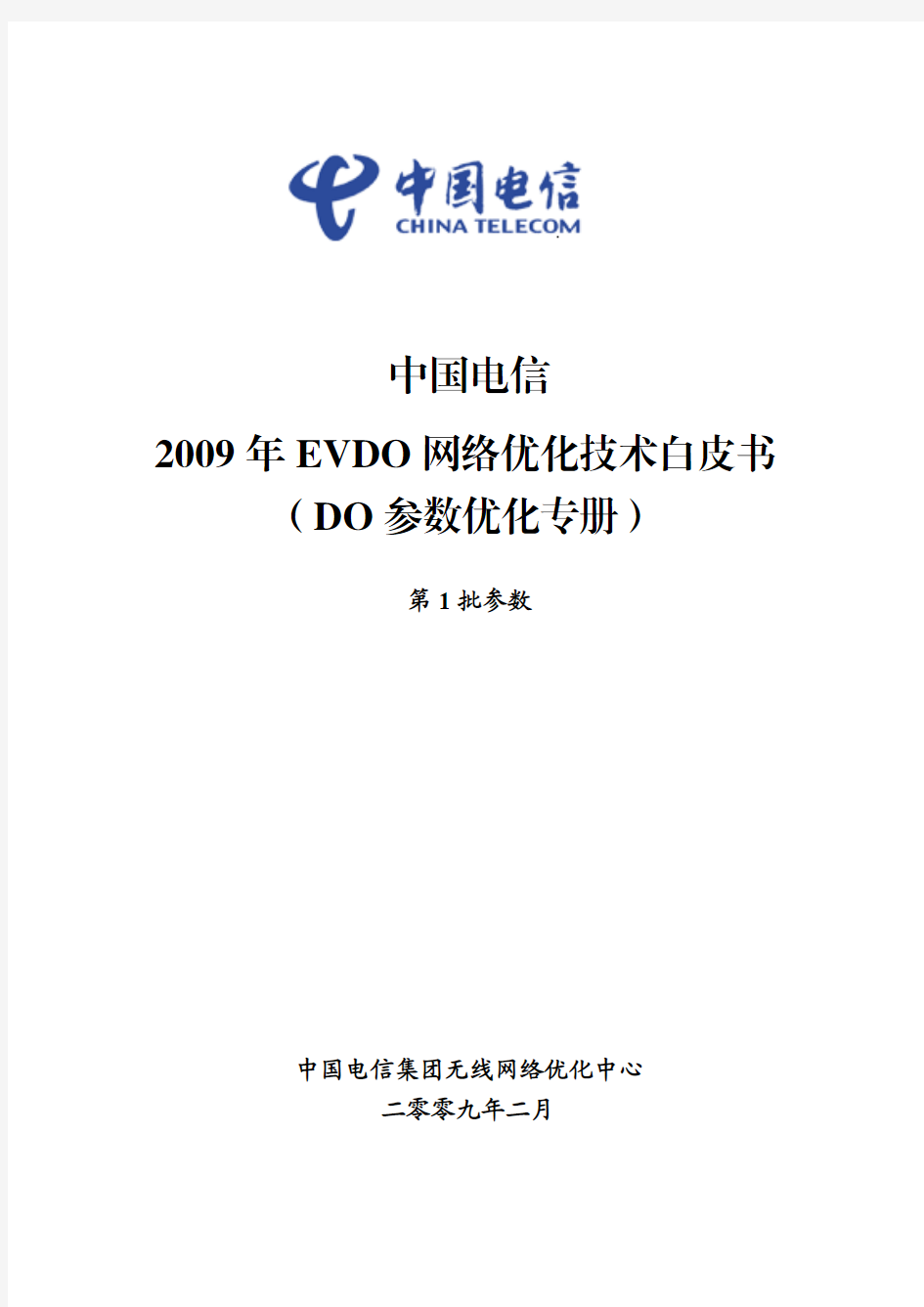 EVDO 网络优化技术白皮书(DO参数优化)