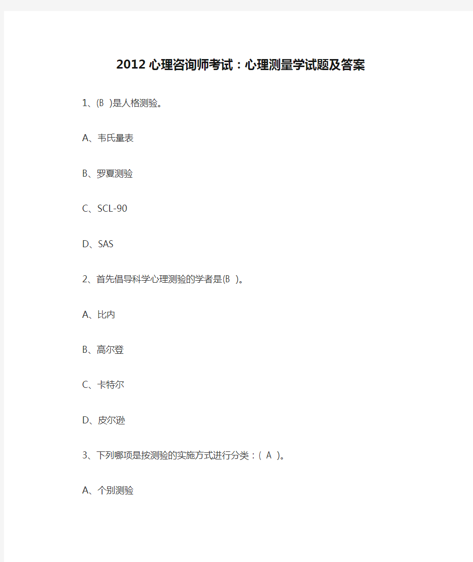 2012心理咨询师考试：心理测量学试题及答案