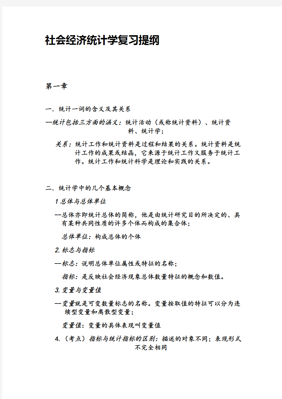 社会经济统计学复习资料