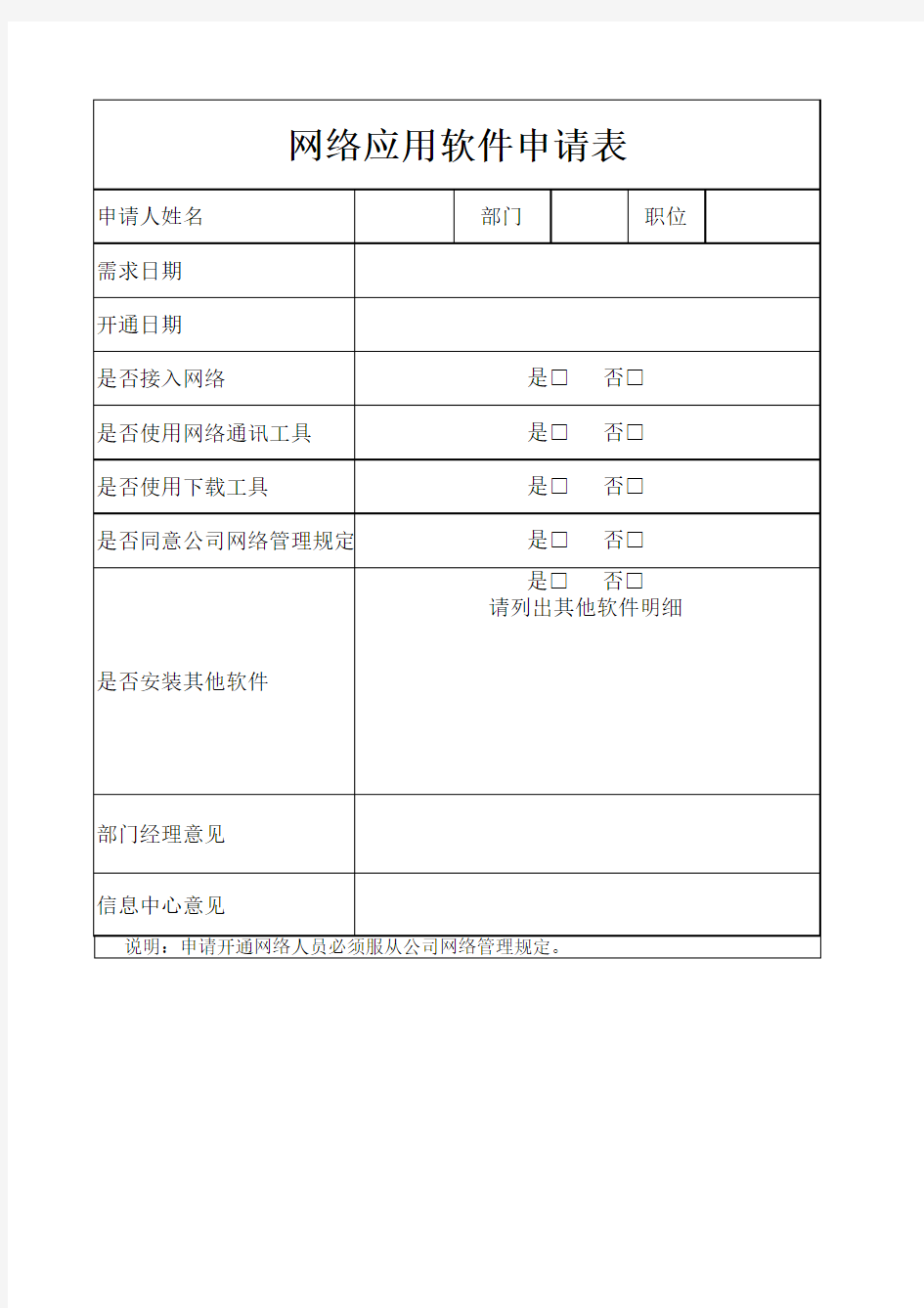 网络应用软件申请表