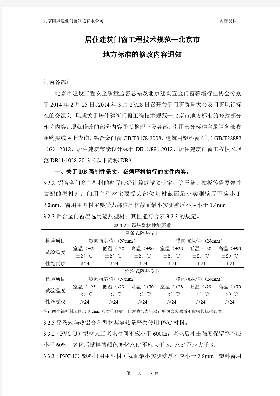 居住建筑门窗工程技术规范(北京市强制性标准)