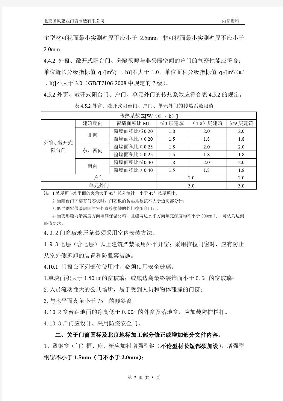 居住建筑门窗工程技术规范(北京市强制性标准)