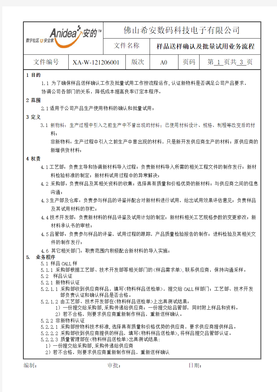 样品送样确认及批量试用业务流程