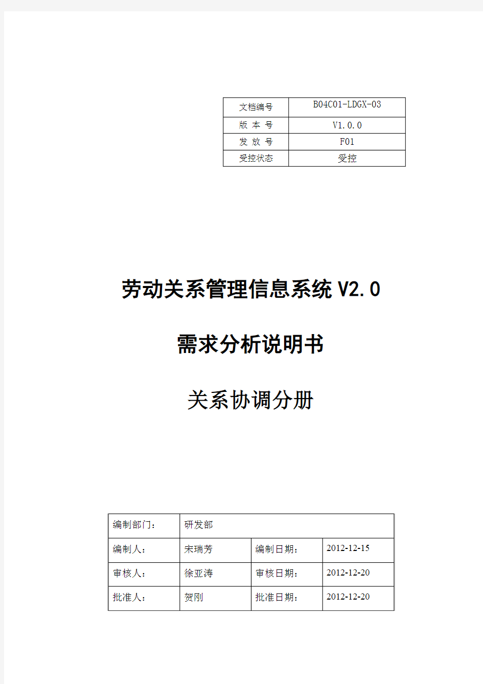 15 劳动关系管理信息系统V2.0-需求分析说明书-关系协调分册