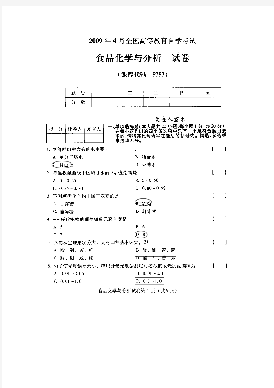 全国高等教育自考食品化学与分析2009年4月试题及答案(05753)