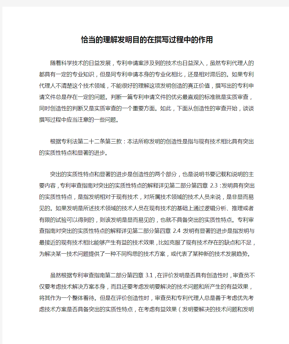 恰当的理解发明目的在撰写过程中的作用