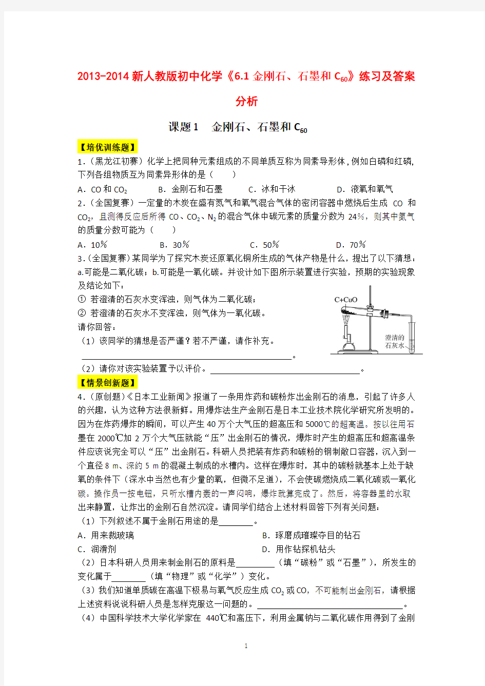 2013-2014新人教版初中化学《6.1金刚石、石墨和C60》练习及答案分析