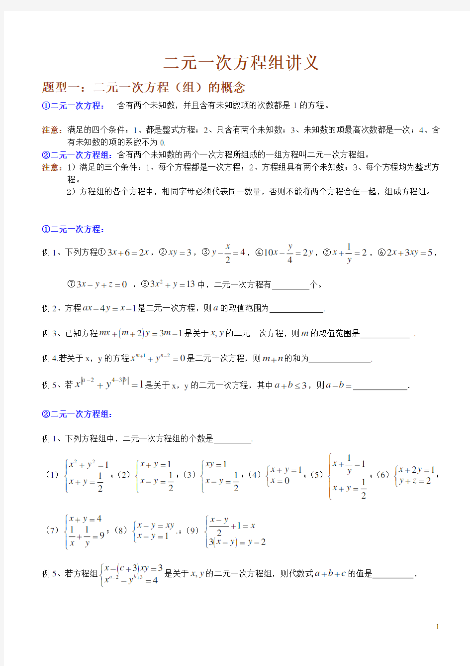 第八章  二元一次方程组讲义(同步) 经典