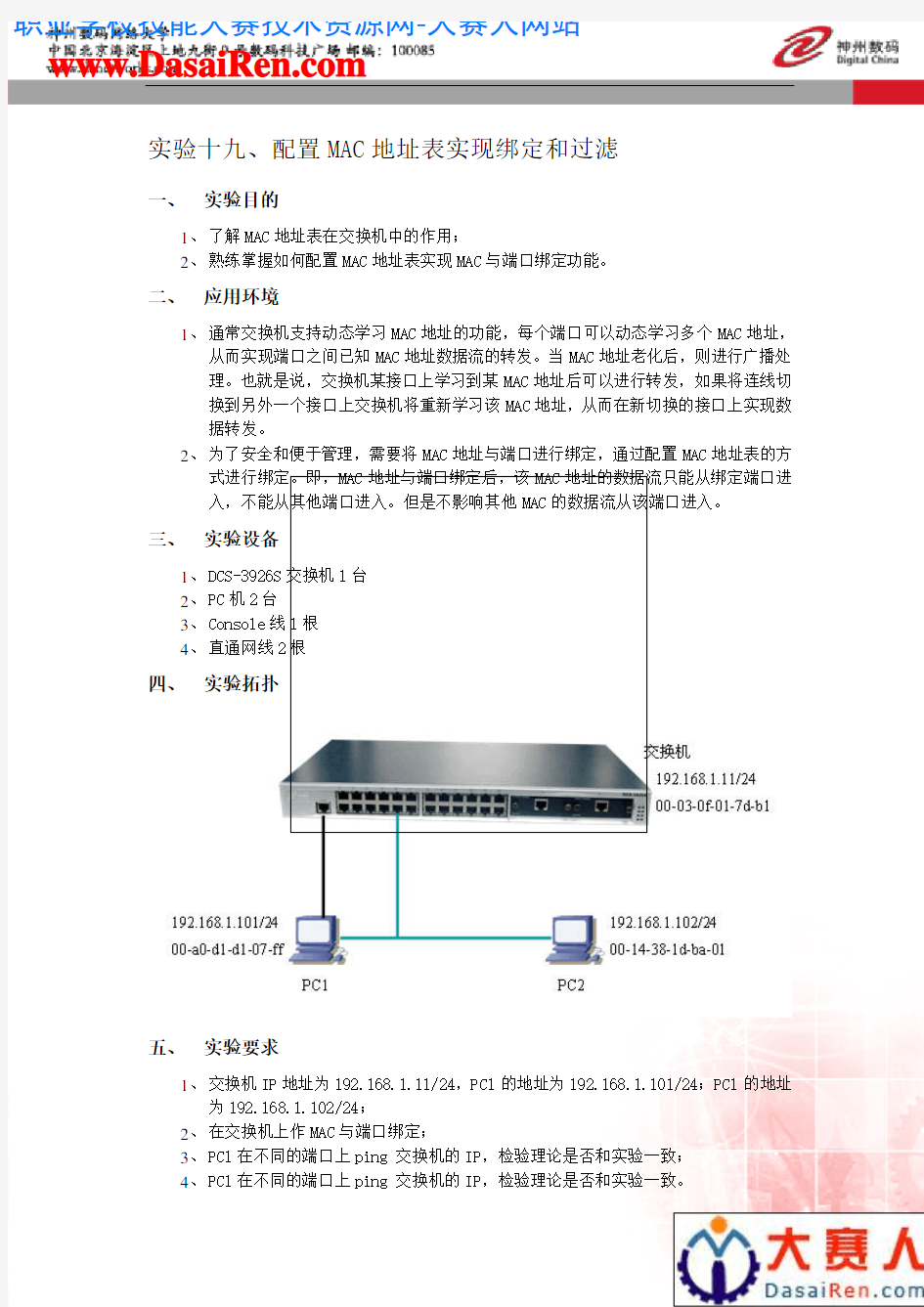 实验19配置Mac地址表实现绑定和过滤