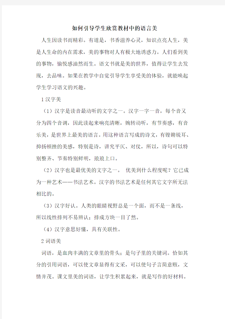 如何引导学生欣赏教材中的语言美