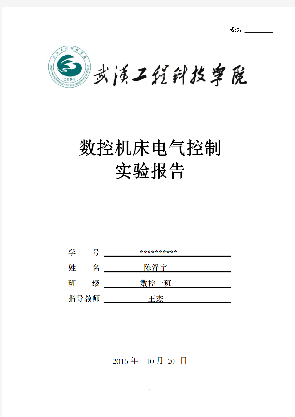 数控机床电气控制实验报告模板