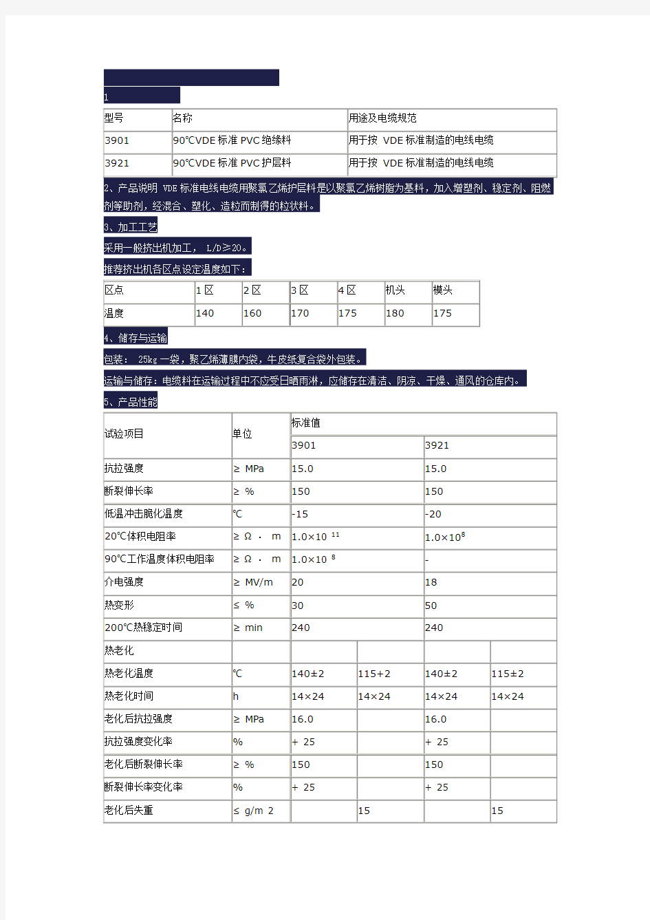 VDE标准聚氯乙烯PVC电缆料质量指标